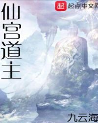 仙宮道主