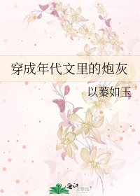 穿成年代文裏的炮灰