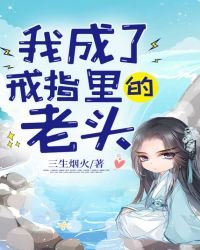 我成了戒指裏的老頭