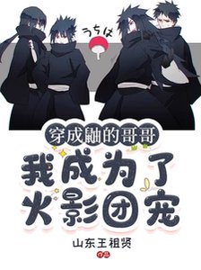(火影同人)穿成鼬的哥哥,我成为了火影团宠/火影:全忍界大佬都想当我男朋友