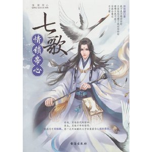 七歌:情锁帝心(出书版)