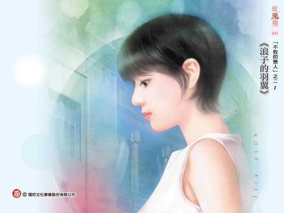 浪子的羽翼（不败的恋人系列之二）