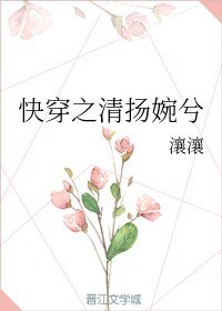 快穿之清扬婉兮