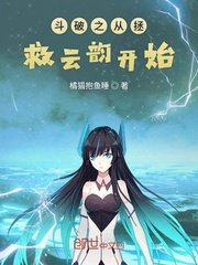 鬥破之從拯救雲韻開始