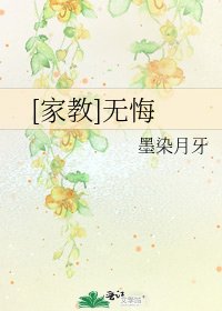 [家教]無悔