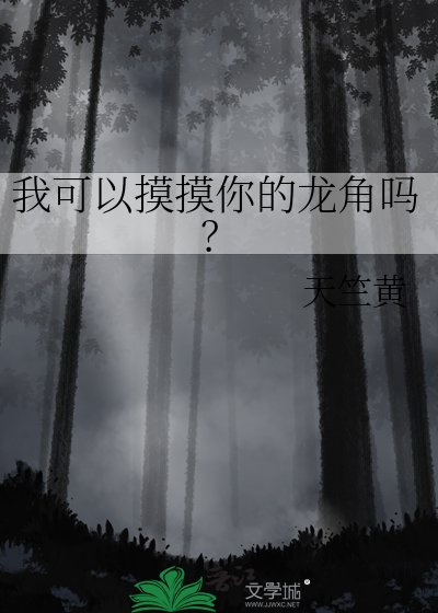 我可以摸摸你的龍角嗎？