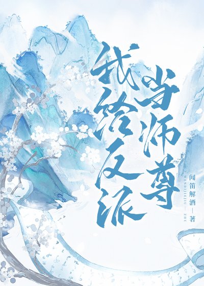 我给反派当师尊[穿书]