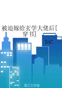 被迫嫁给玄学大佬后[穿书]